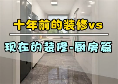 十年前的廚房裝修，和現在的裝修！