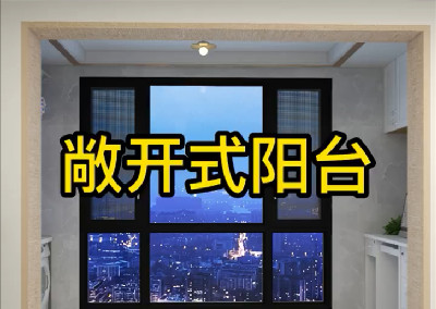 敞開式陽臺